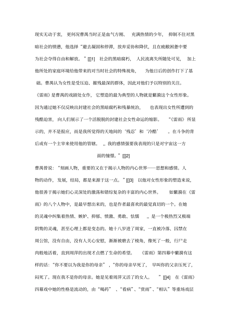 论曹禺话剧中的女性形象_第2页