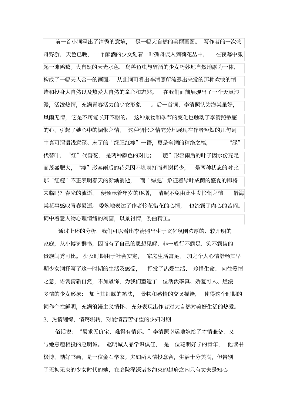 论李清照前后期词特点的变化_第2页