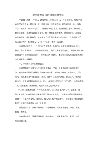 论李清照前后期词特点的变化