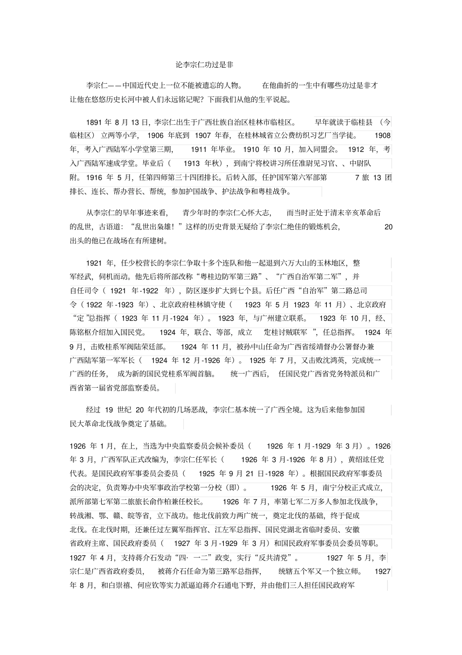 论李宗仁功过是非_第1页