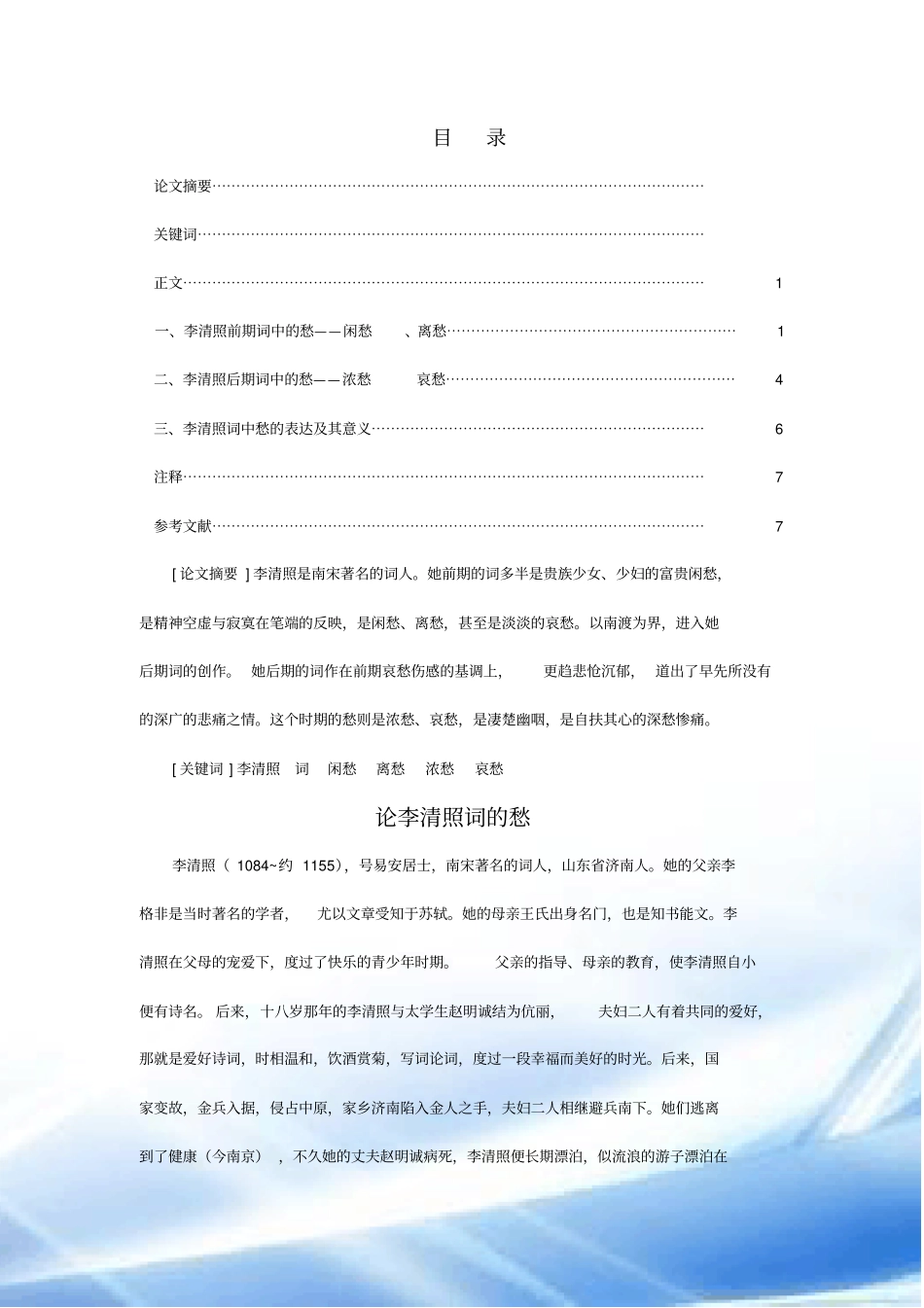 论李清照词的愁定_第1页