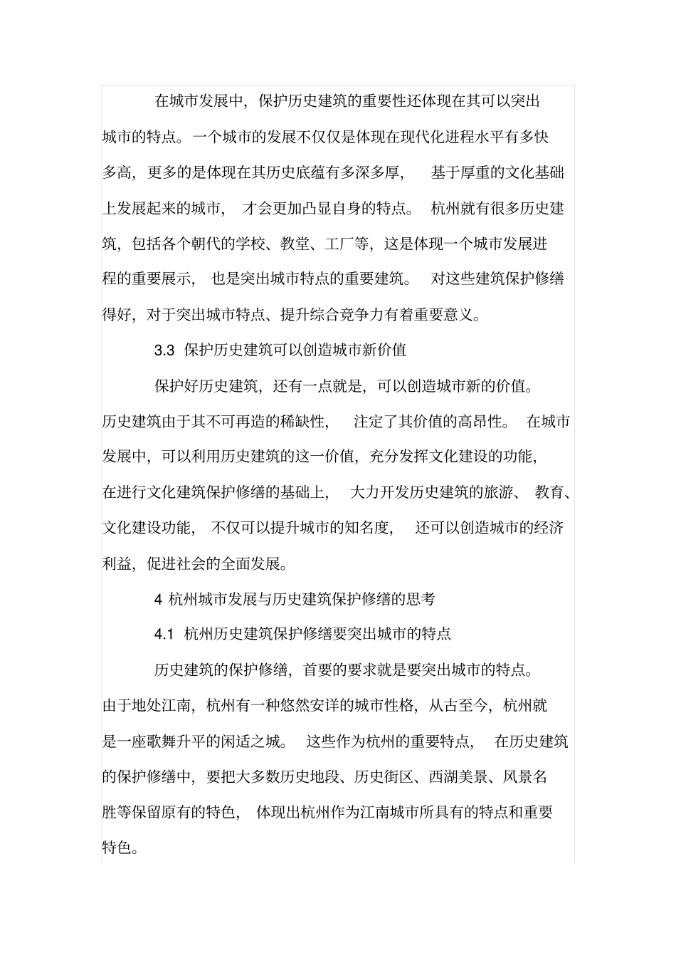论杭州历史建筑保护修缮与城发展_第3页