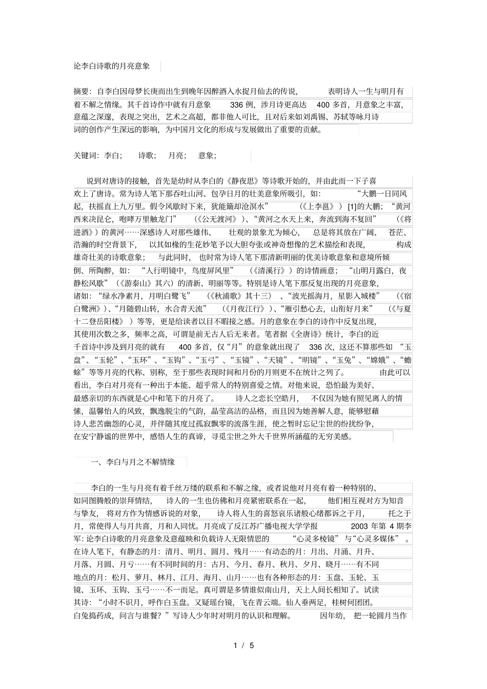 论李白诗歌的月亮意象_第1页