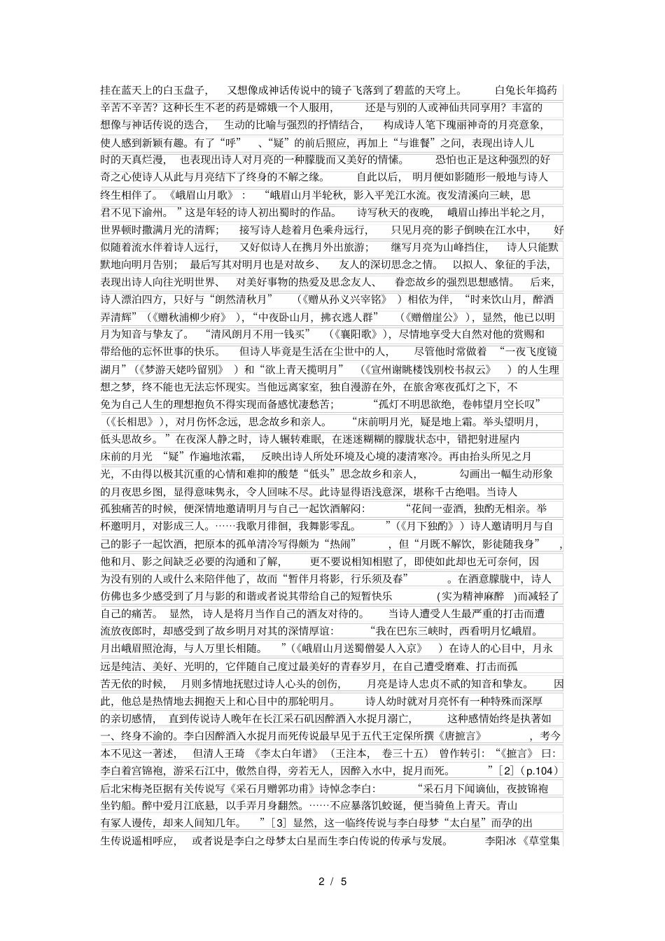 论李白诗歌的月亮意象_第2页