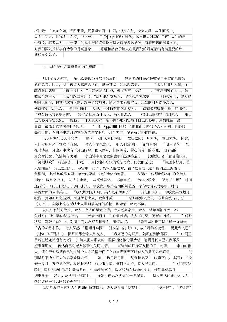 论李白诗歌的月亮意象_第3页