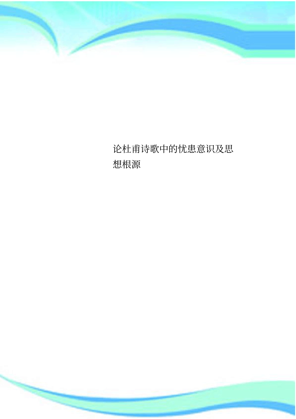 论杜甫诗歌中的忧患意识及思想根源_第1页