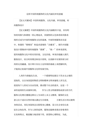 论析中国传统服饰的文化内涵及审美意蕴