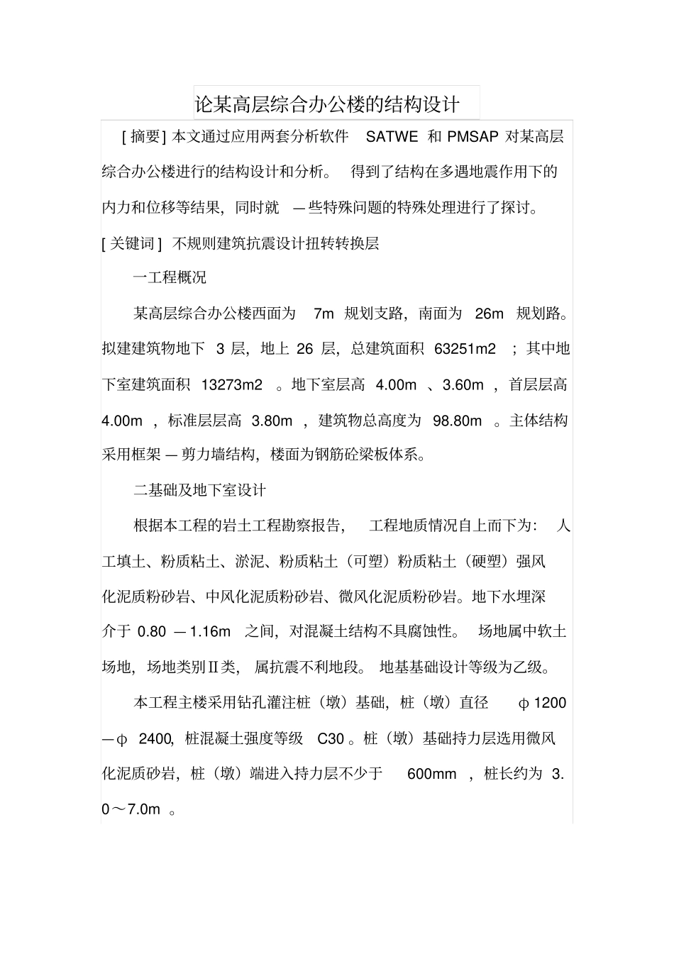 论某高层综合办公楼的结构设计_第1页