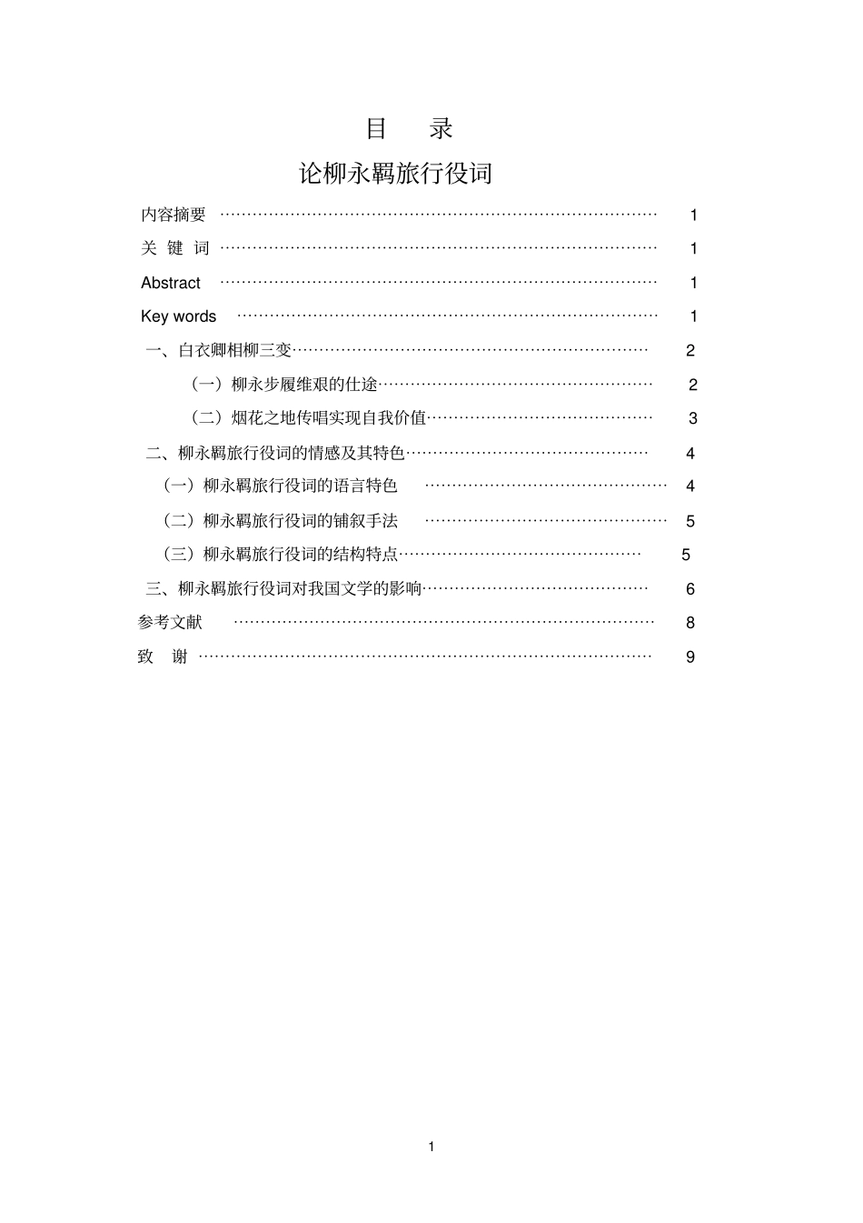 论柳永羁旅行役词_第1页