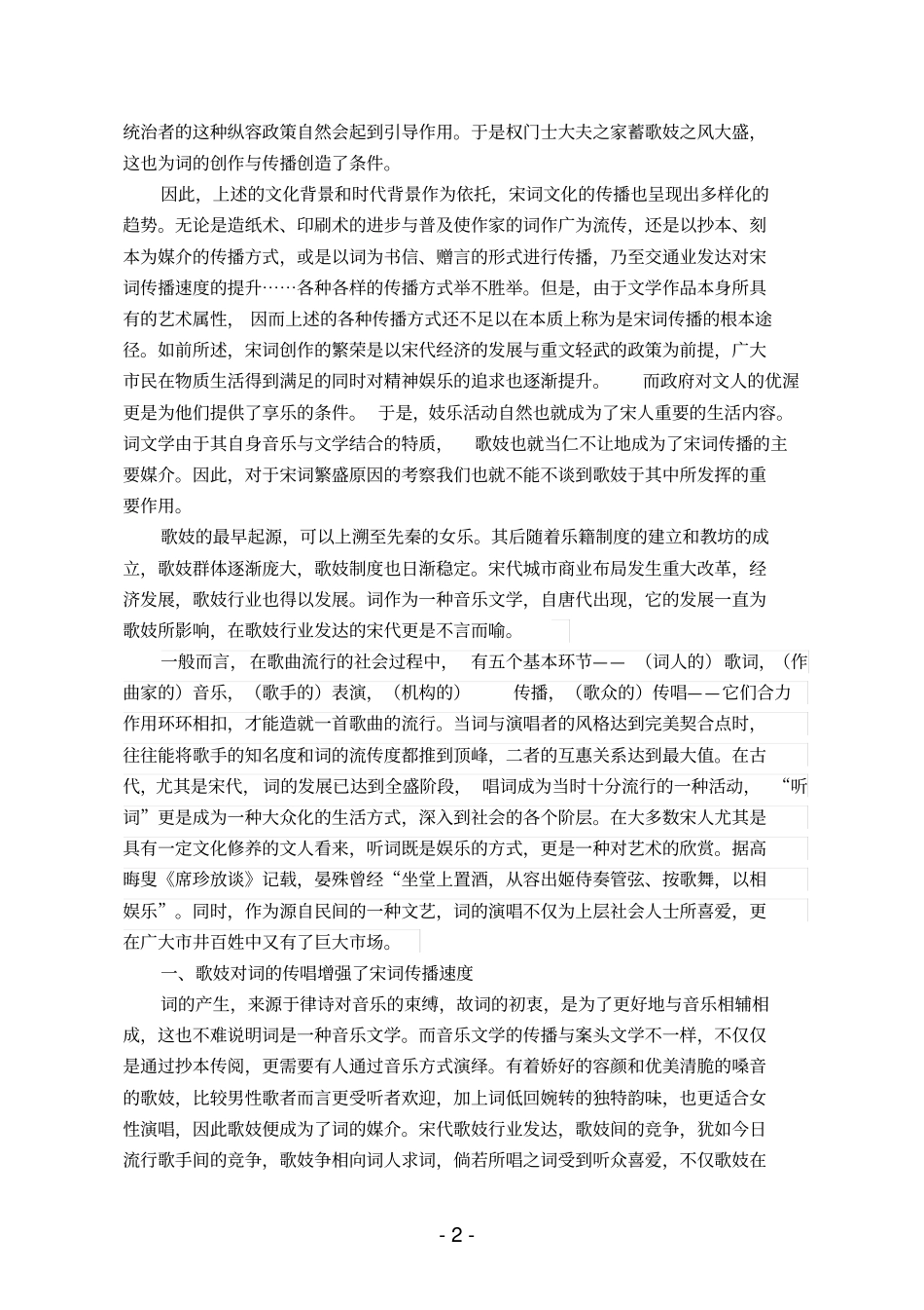 论歌妓对宋词的影响汇总_第2页