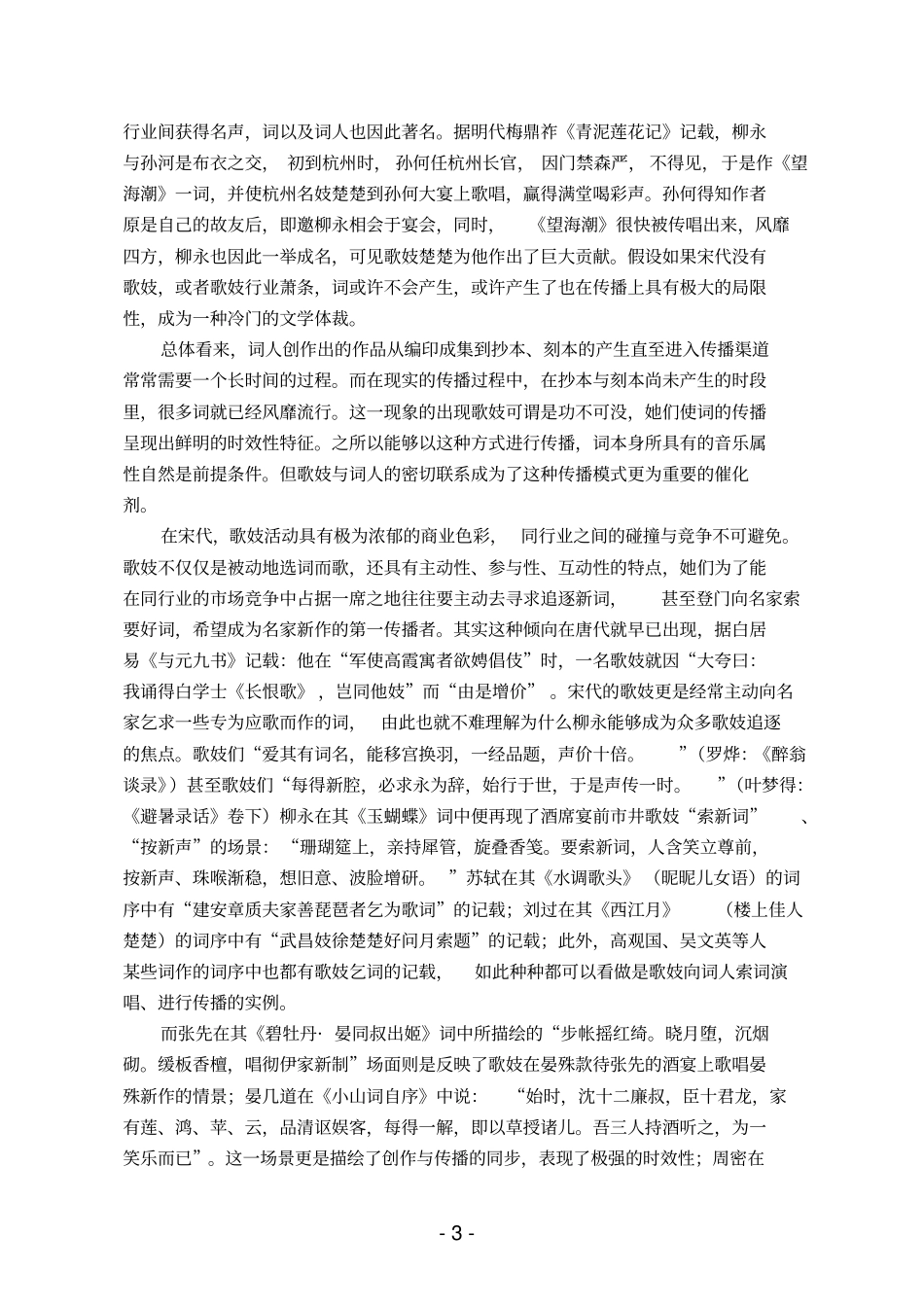 论歌妓对宋词的影响汇总_第3页