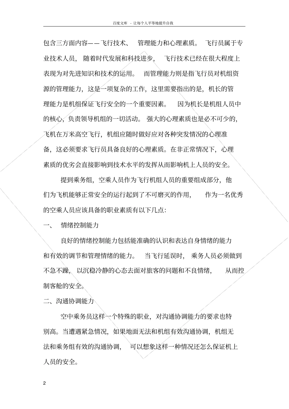 论民航人员应具备的素质_第2页