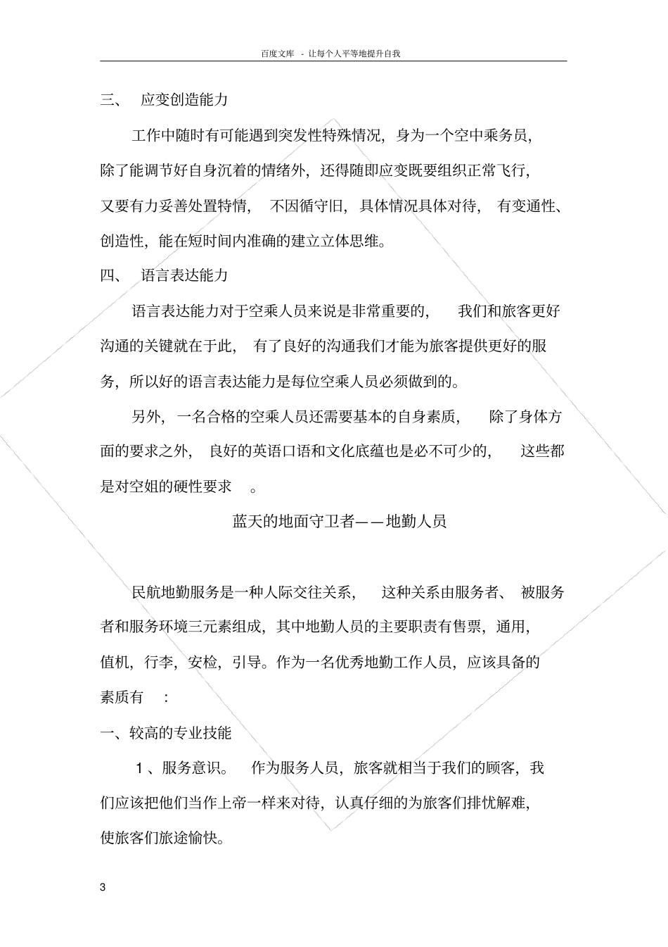 论民航人员应具备的素质_第3页