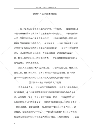 论民航人员应具备的素质