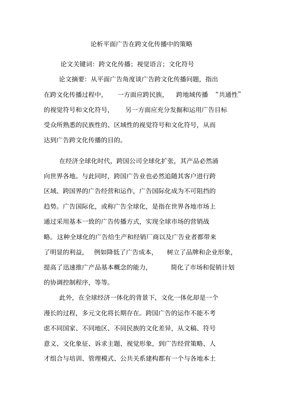 论析平面广告在跨文化传播中的策略_第1页