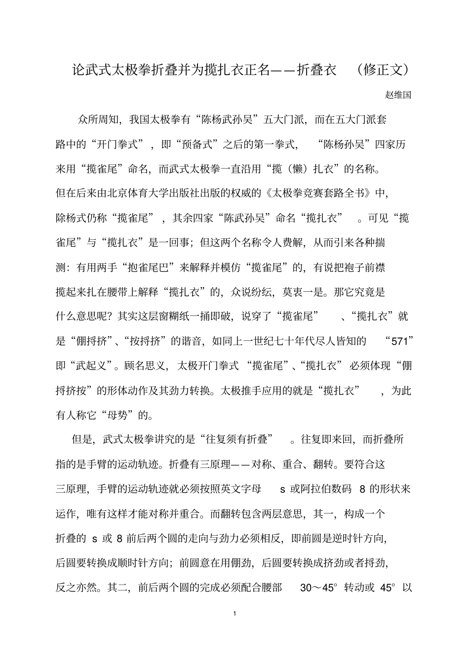 论武式太极拳的折叠并为揽扎衣更名折叠衣讲解_第1页