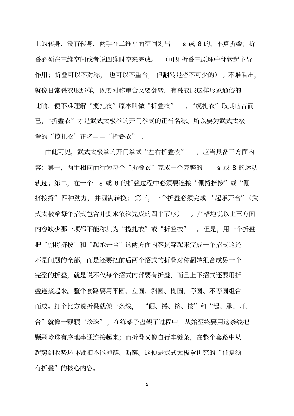 论武式太极拳的折叠并为揽扎衣更名折叠衣讲解_第2页