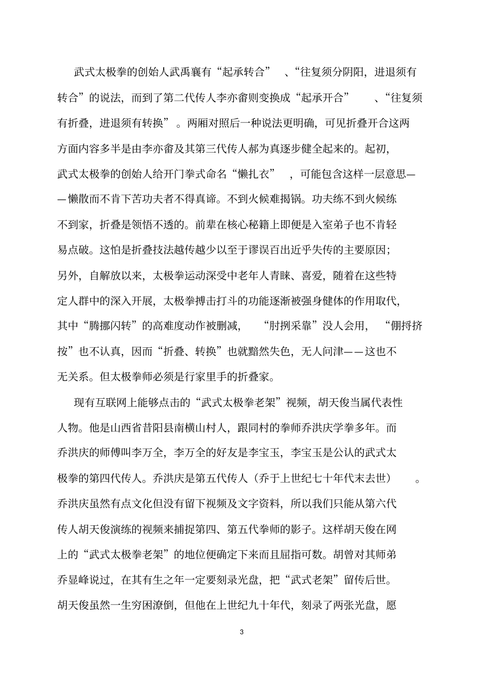 论武式太极拳的折叠并为揽扎衣更名折叠衣讲解_第3页