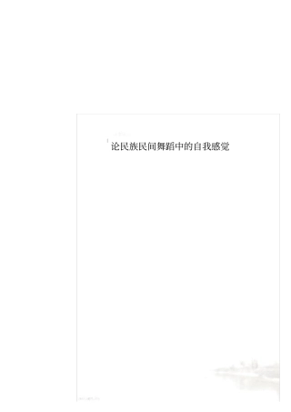 论民族民间舞蹈中的自我感觉