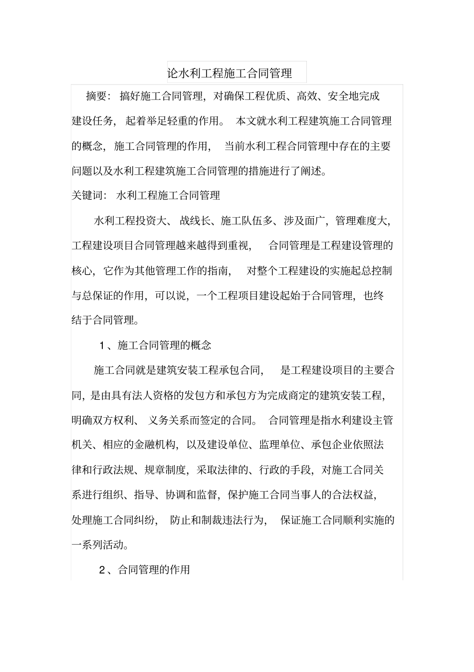 论水利工程施工合同管理_第1页