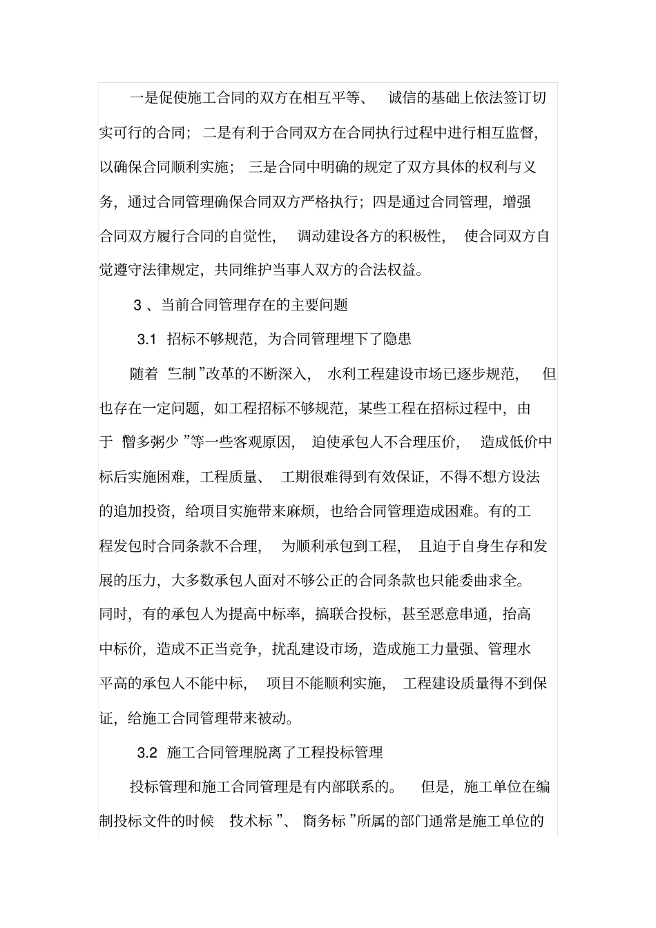 论水利工程施工合同管理_第2页