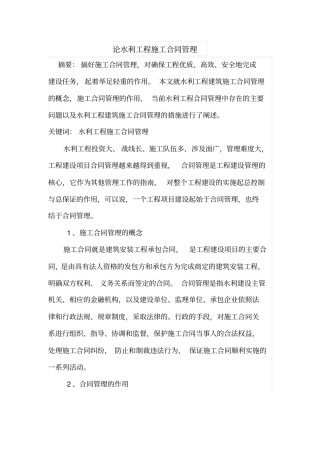 论水利工程施工合同管理