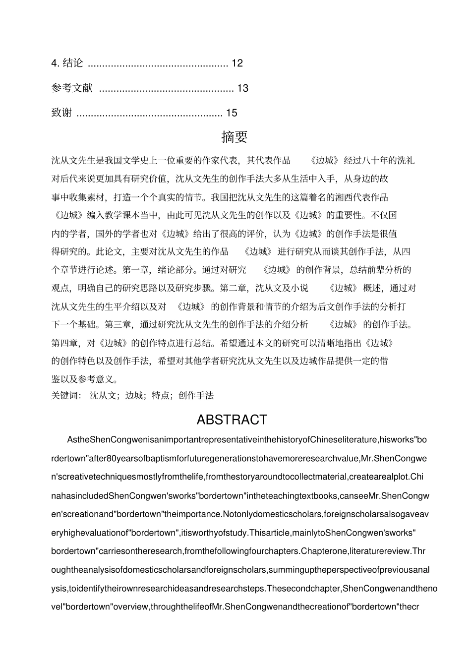 论沈从文的创作手法边城为例_第3页