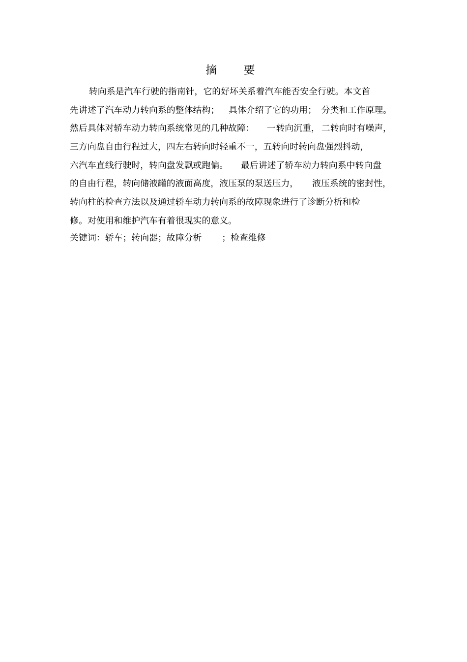 论汽车转向系的诊断与检修讲解_第2页