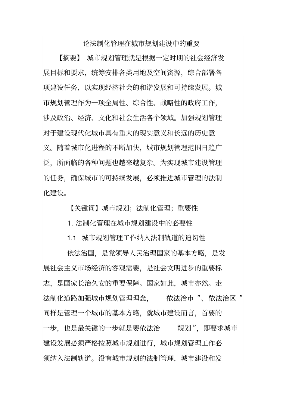 论法制化管理在城规划建设中的重要_第1页