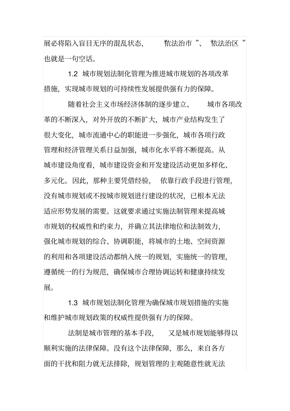 论法制化管理在城规划建设中的重要_第2页