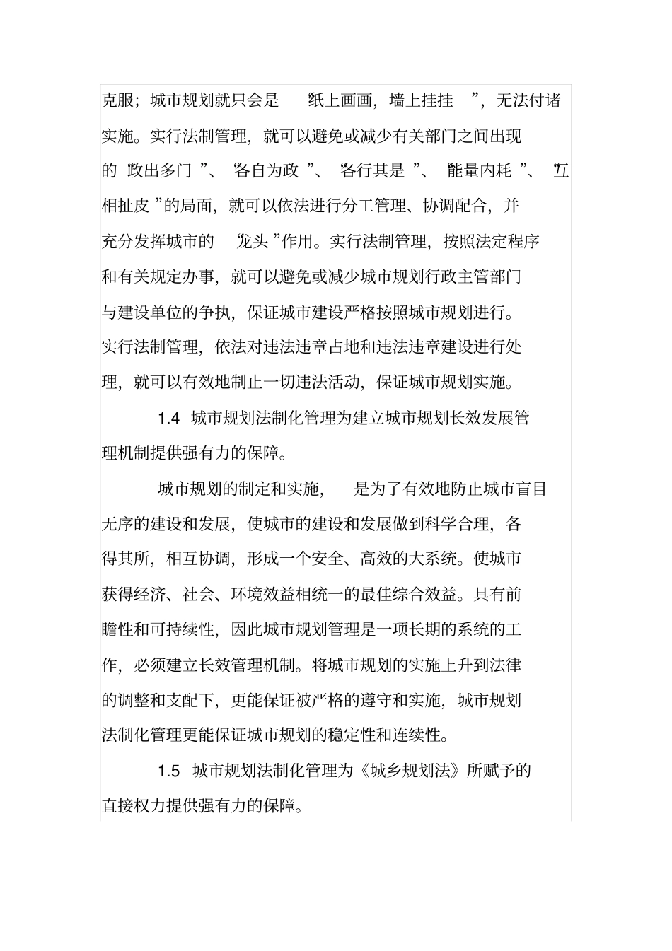 论法制化管理在城规划建设中的重要_第3页