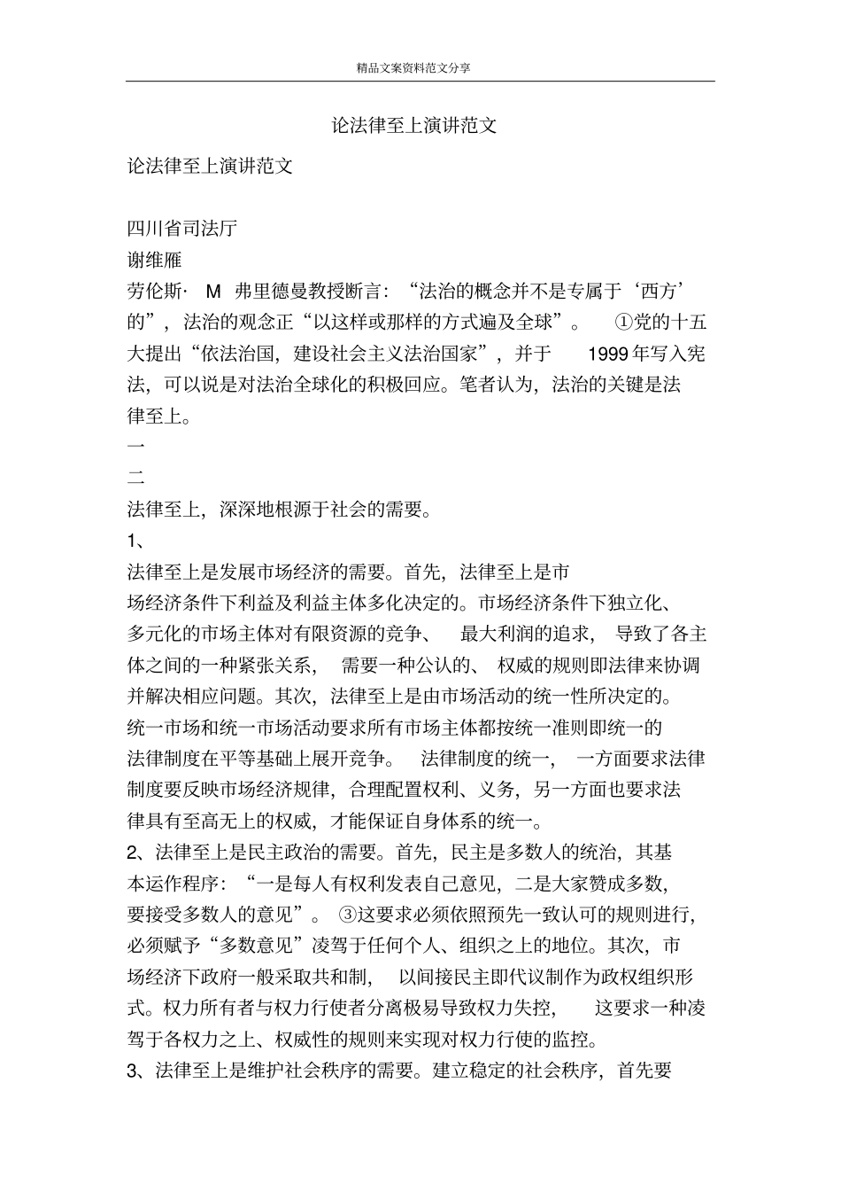 论法律至上演讲范文-精品文案范文_第1页