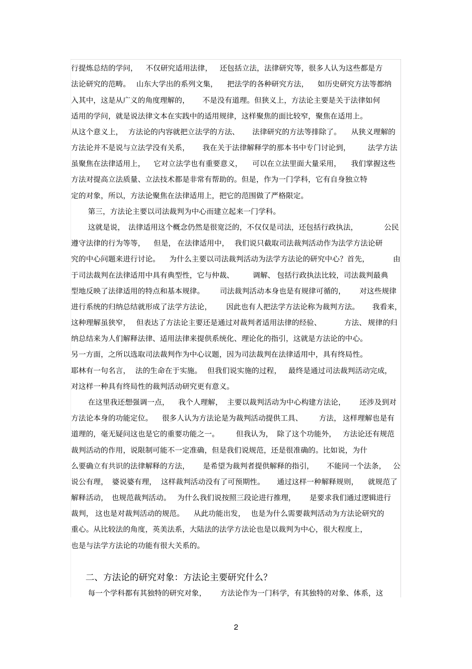 论法学方法论在司法中的运用58221_第2页