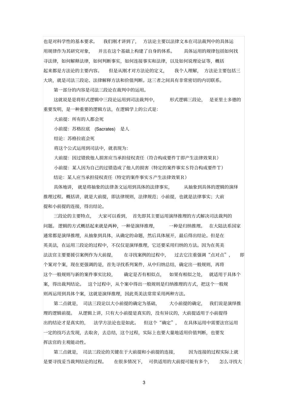 论法学方法论在司法中的运用58221_第3页