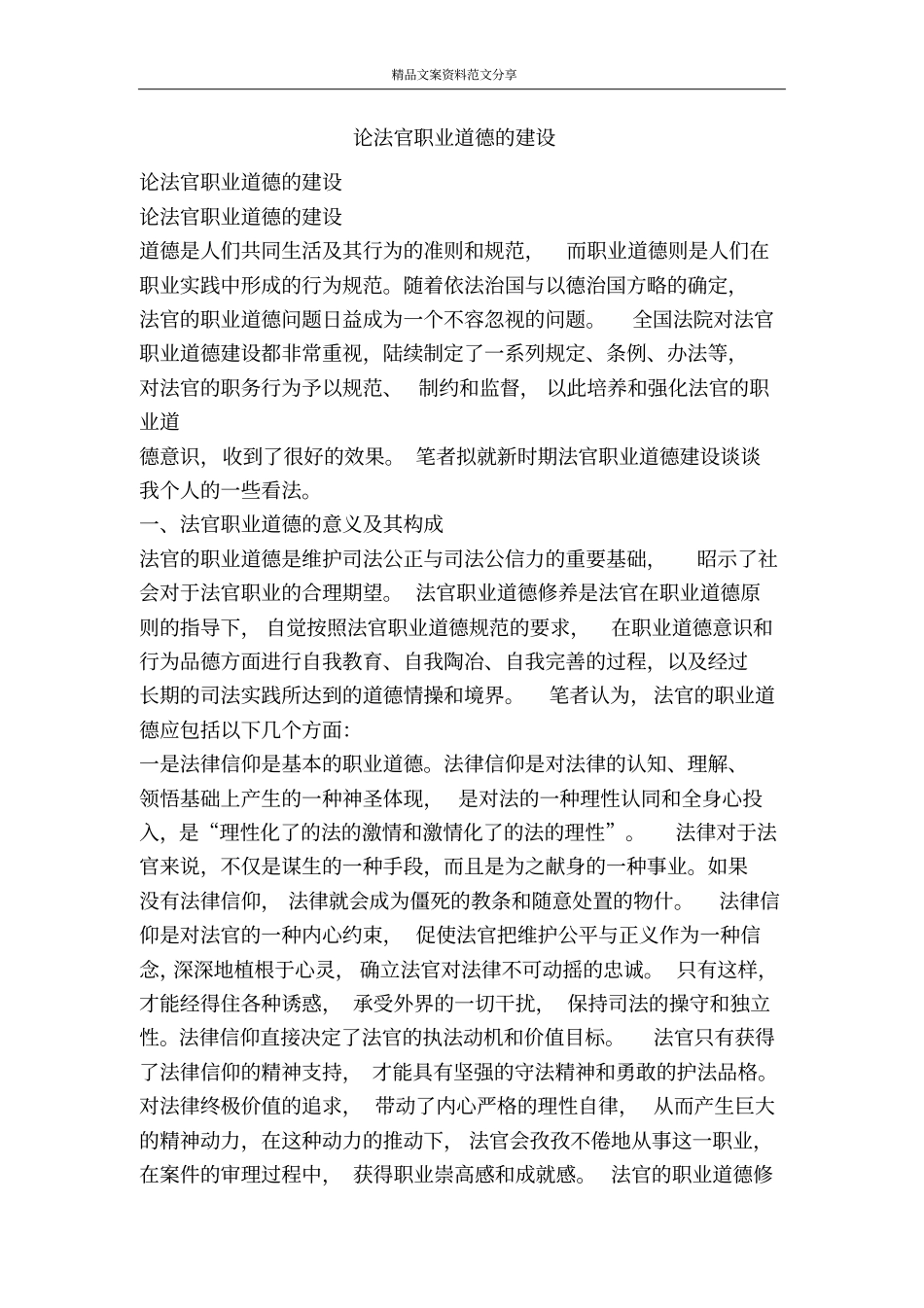 论法官职业道德的建设-精品文案范文_第1页