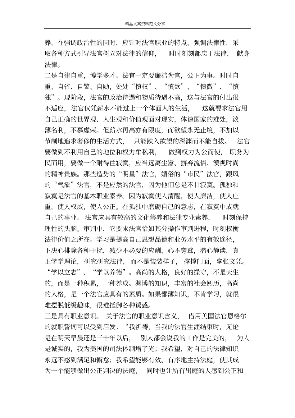 论法官职业道德的建设-精品文案范文_第2页