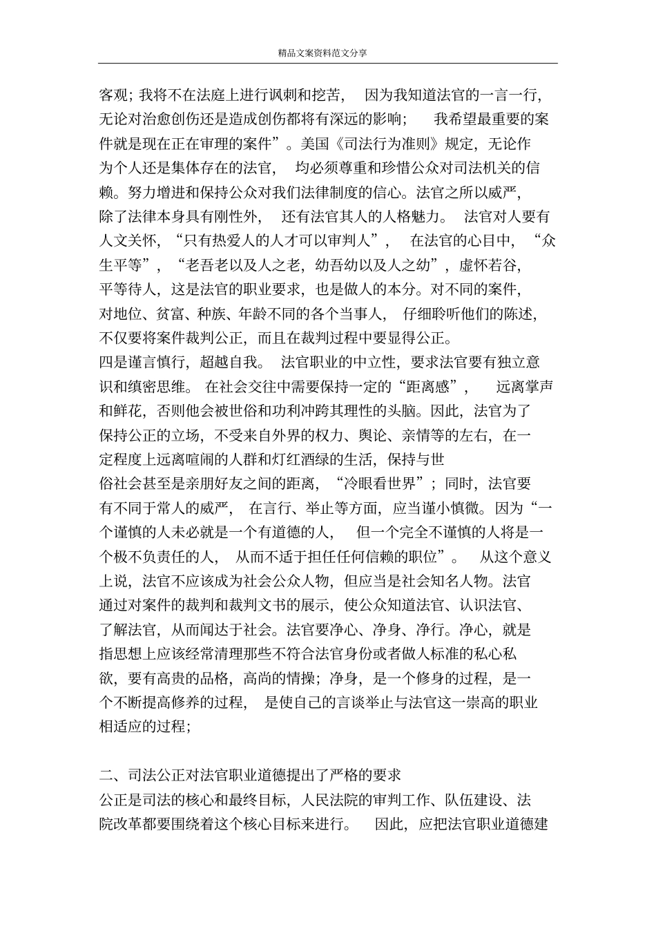 论法官职业道德的建设-精品文案范文_第3页