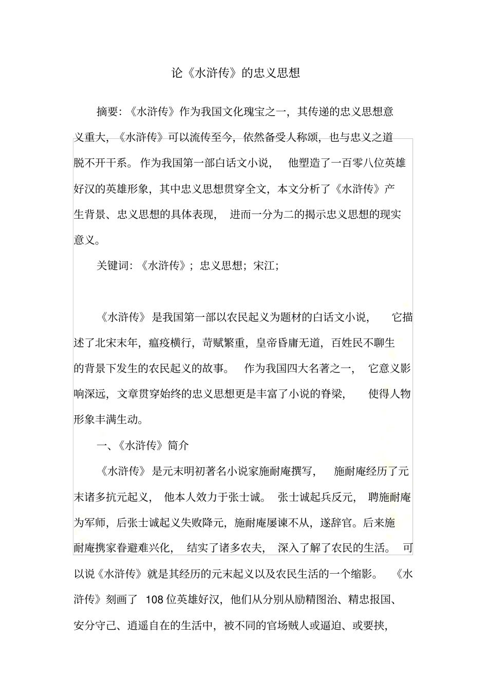 论水浒传的忠义思想_第2页