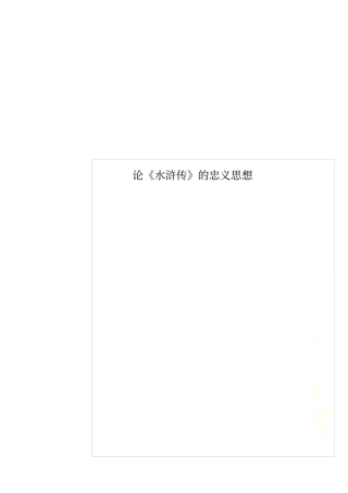 论水浒传的忠义思想