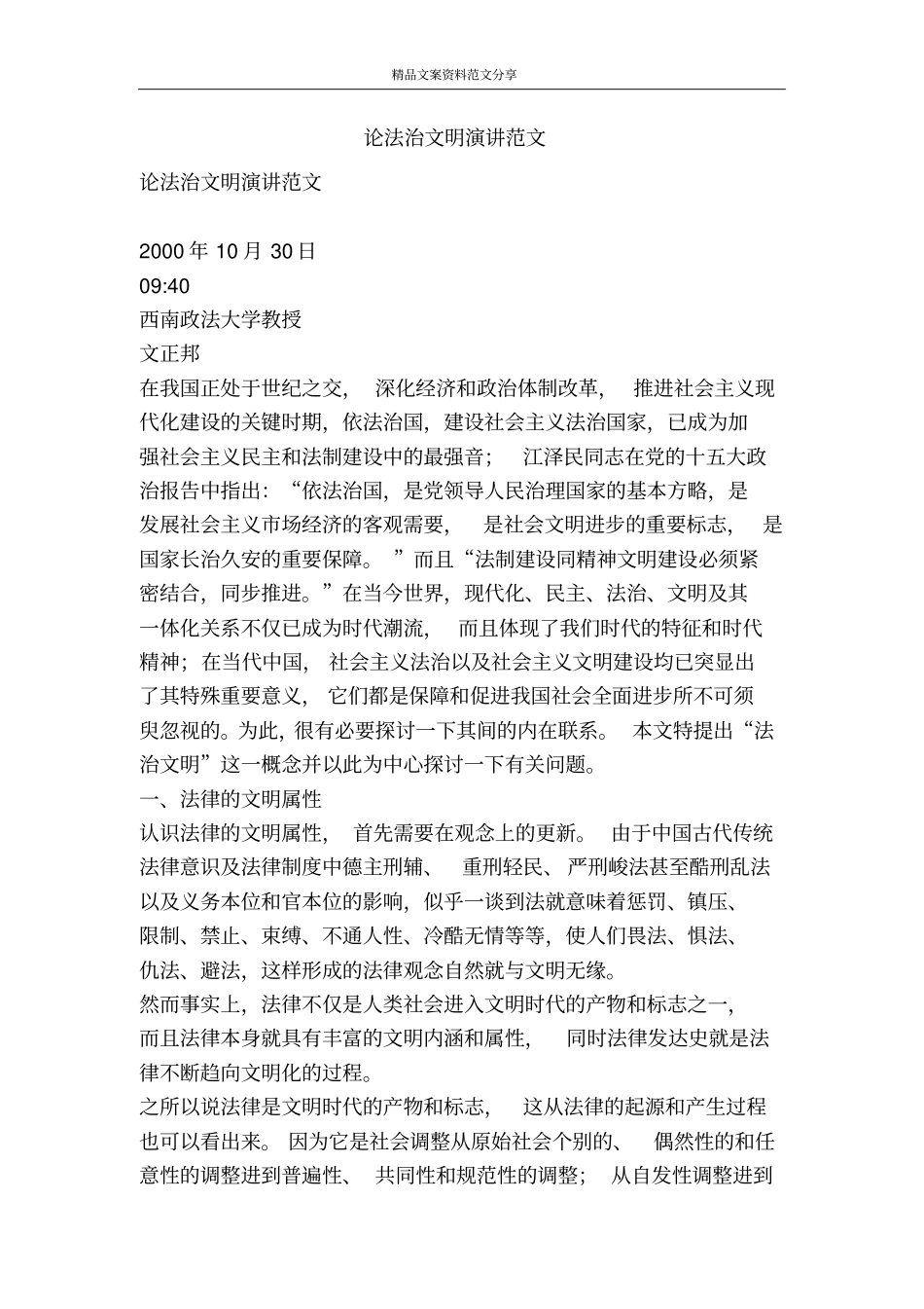 论法治文明演讲范文-精品文案范文_第1页