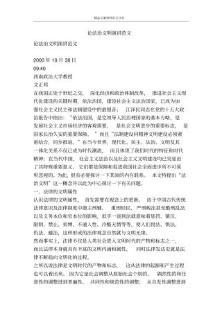 论法治文明演讲范文-精品文案范文