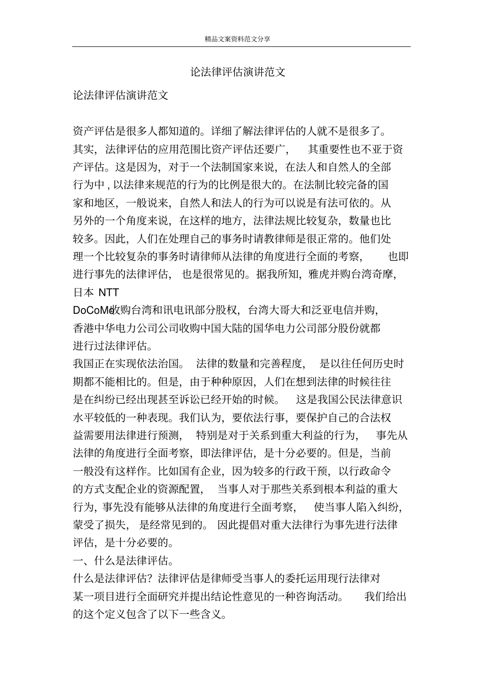 论法律评价演讲范文-精品文案范文_第1页