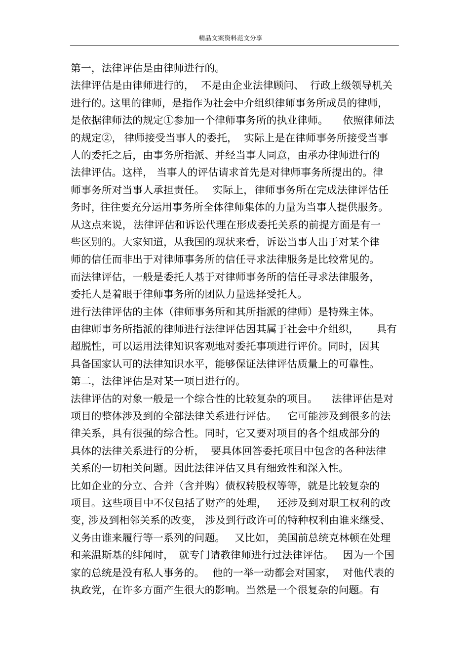 论法律评价演讲范文-精品文案范文_第2页