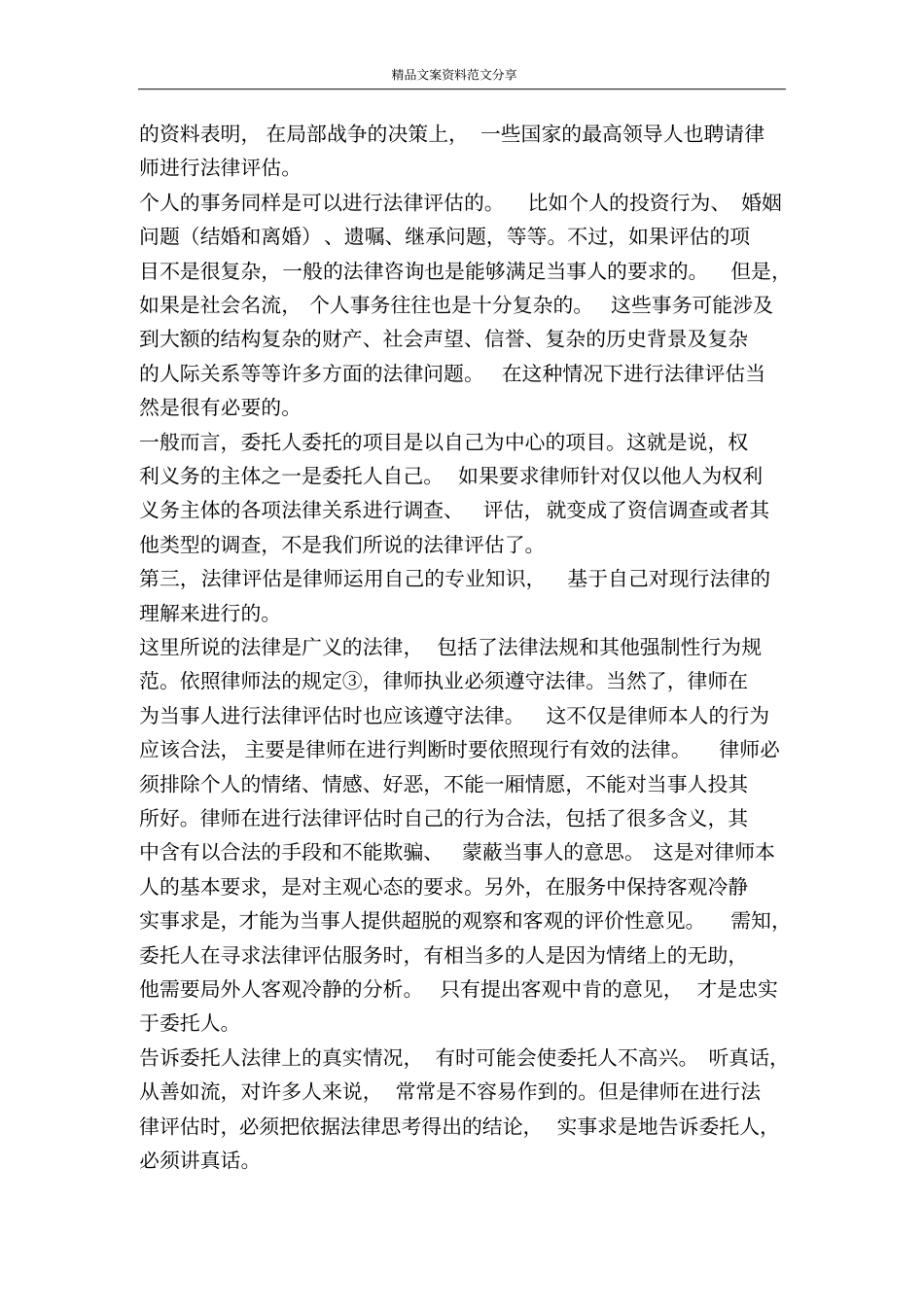 论法律评价演讲范文-精品文案范文_第3页