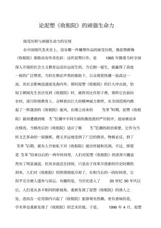 论泥塑收租院的顽强生命力