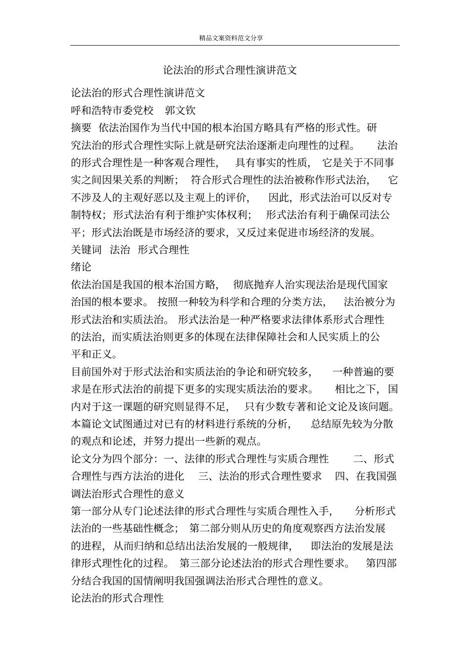 论法治的形式合理性演讲范文-精品文案范文_第1页