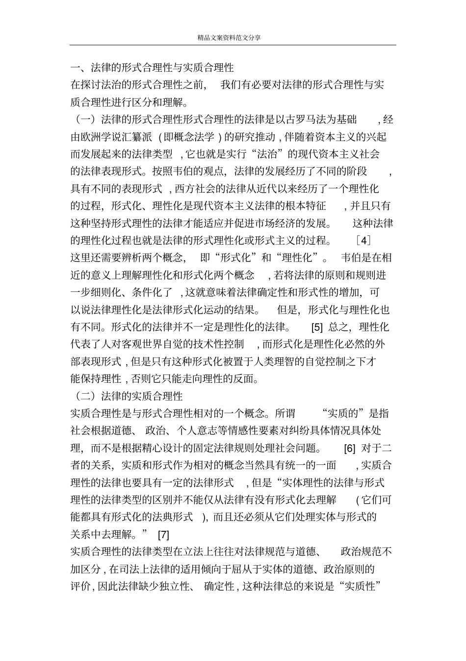 论法治的形式合理性演讲范文-精品文案范文_第2页