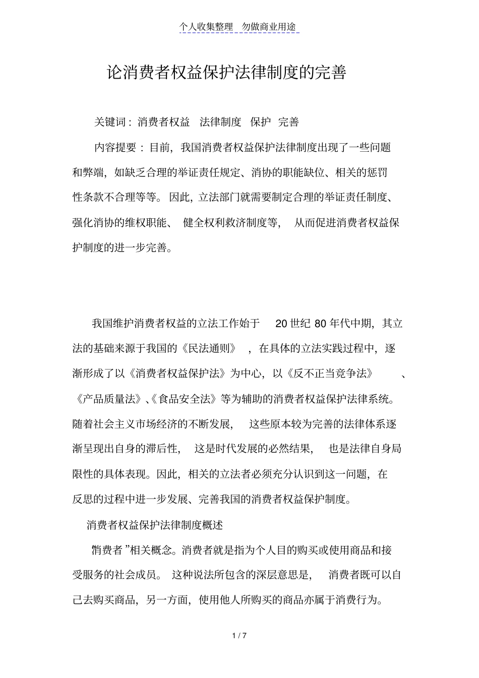 论消费者权益保护法律制度的完善_第1页