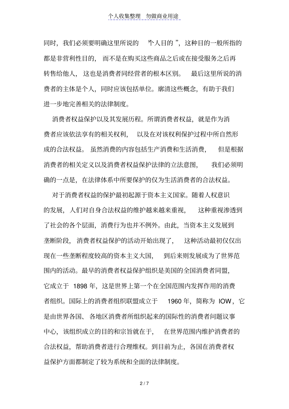 论消费者权益保护法律制度的完善_第2页