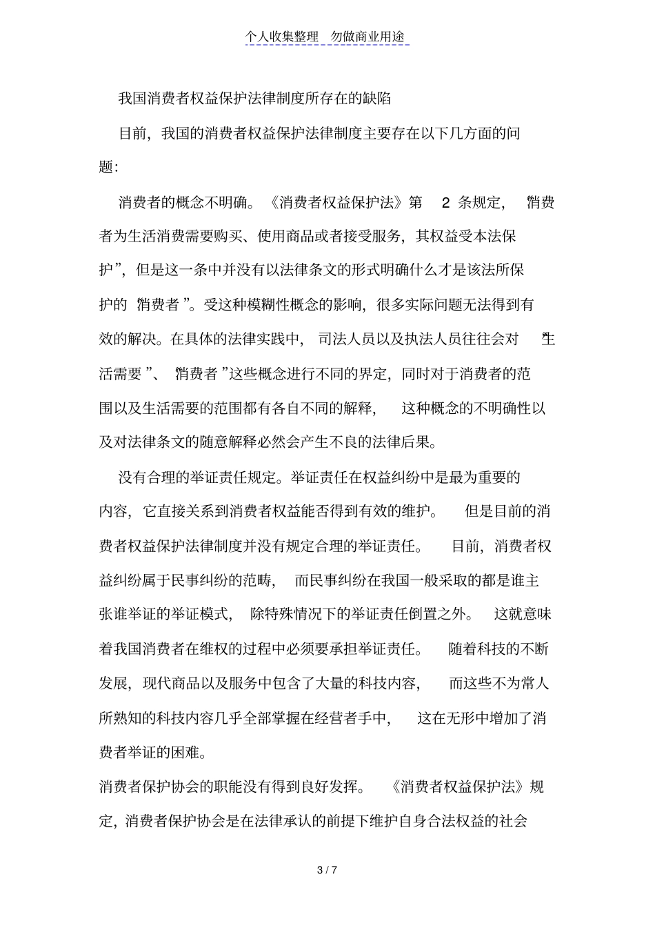 论消费者权益保护法律制度的完善_第3页